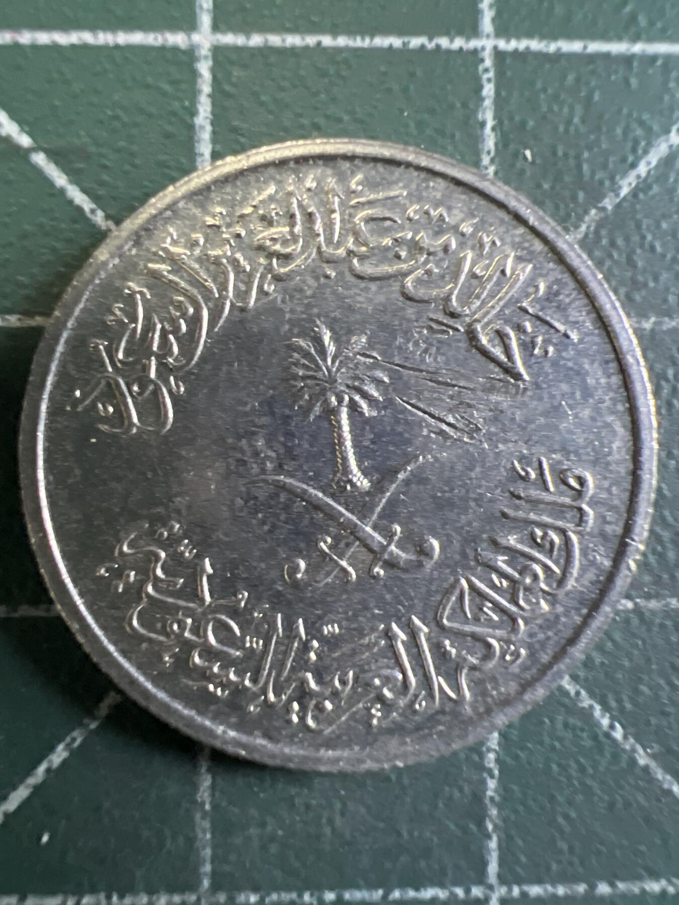 第663期 硬币专场 （无押金，捡漏，全场50包邮，偏远地区除外，接收代拍业务，本店十天发一次货） 沙特10哈拉拉