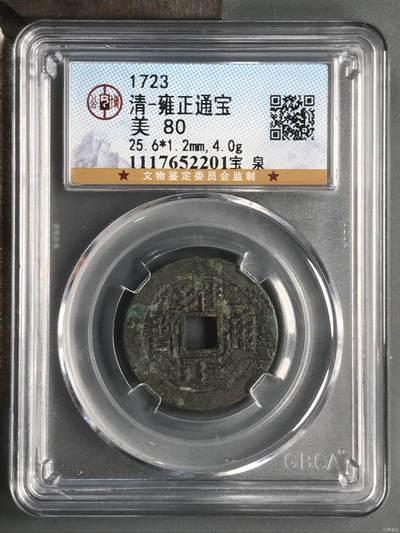 清-雍正通宝 - 清-雍正通宝