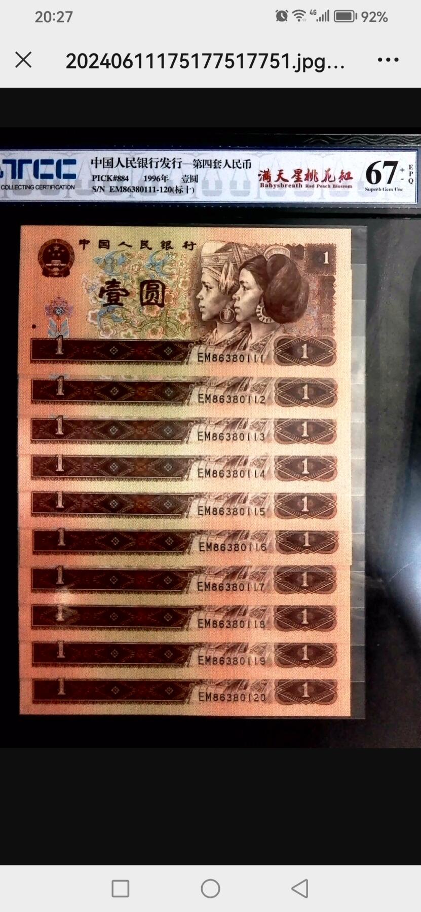 评级人民币单张及标十 961满天星桃花红标十（含豹子号），EM86380111-20