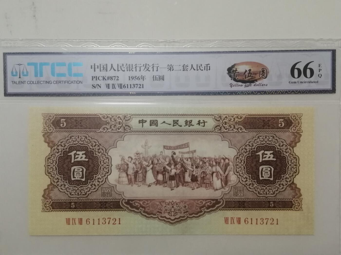 评级人民币单张及标十 黄五元Ⅶ  Ⅸ  Ⅷ 6113721