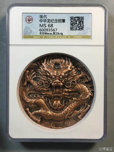 中华龙纪念铜章 - 中华龙纪念铜章