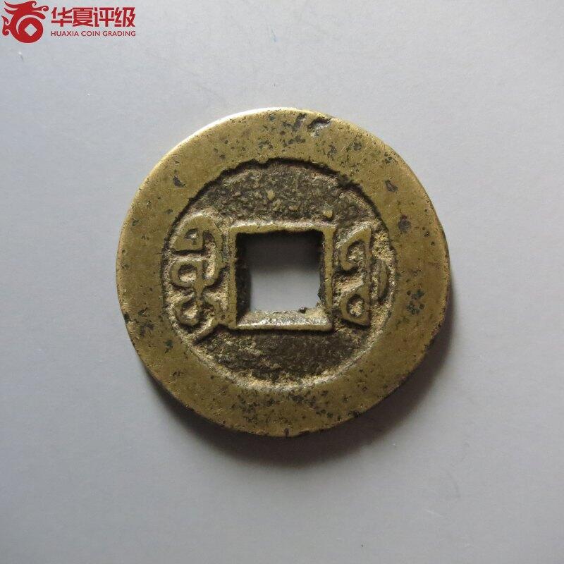 道光通宝宝福