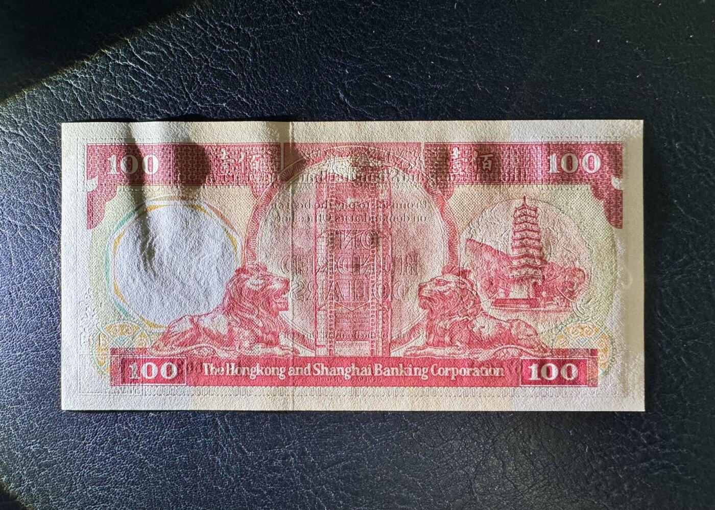 收藏联盟Quantum Auction 第358期拍卖  香港汇丰银行1981年100元 品相UNC- 边缘潮斑 号码无4  胭脂红