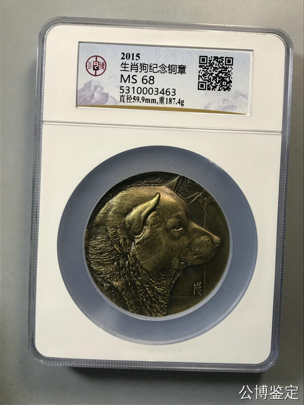 生肖狗纪念铜章