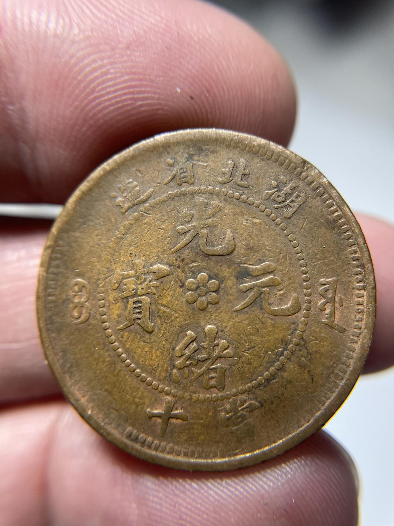 2024年集古藏今外币拍卖第十期-第6场—（总第96拍），新一期拍卖开始了。 光绪元宝湖北省十文