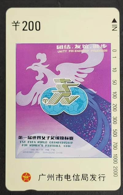 公藏评级第7期裸卡拍卖 - 广州田村卡（女足200元）一枚，钢印码091700031273，品相：上边小细划，右中一小划。