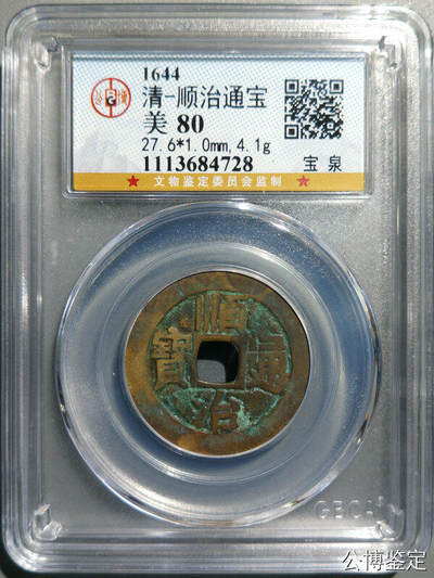 清-顺治通宝 - 清-顺治通宝