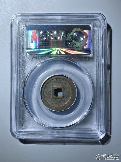 宋-祥符元宝 宋-祥符元宝