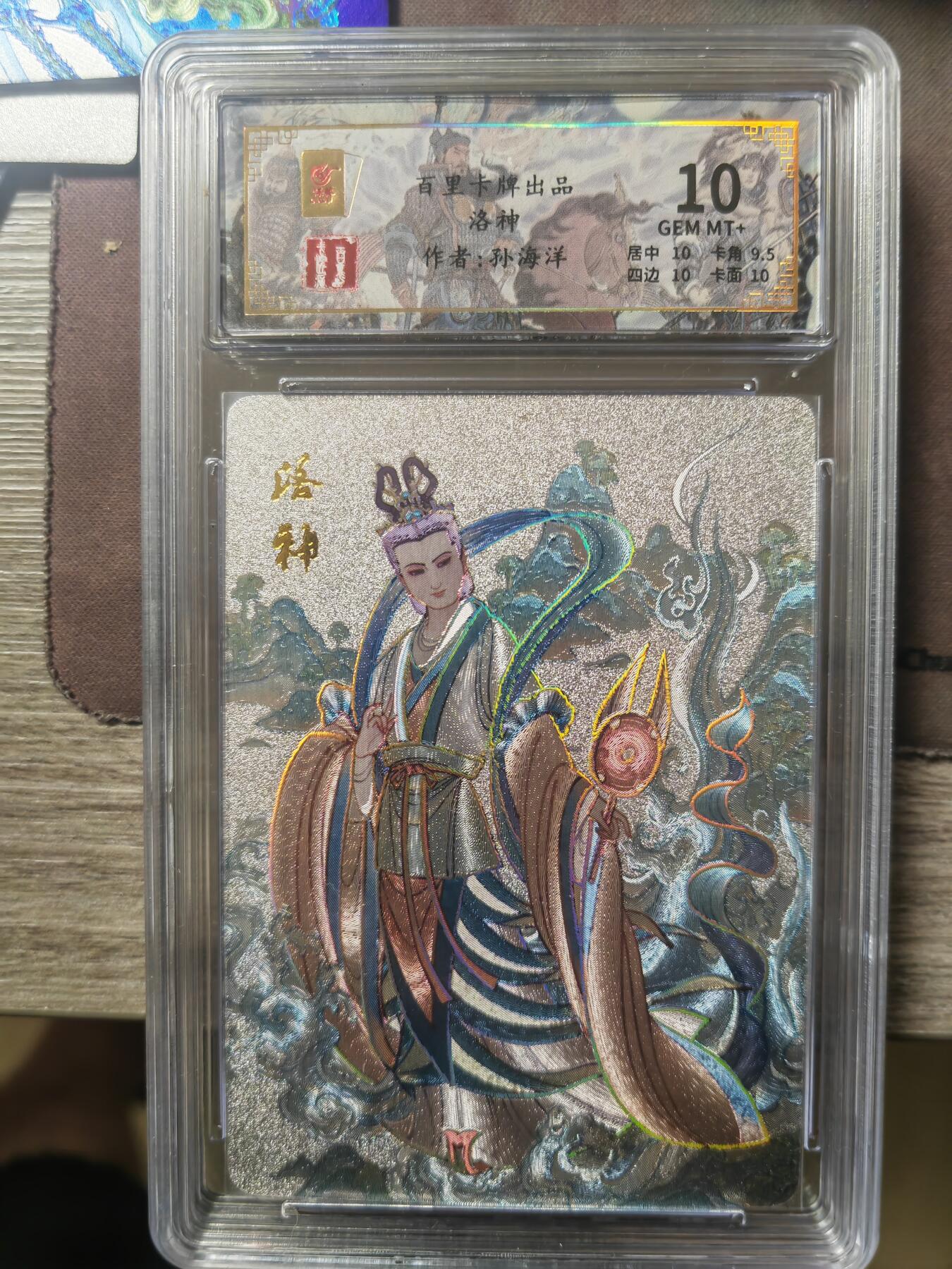 阳大大卡牌—烈火专场第3期（进群福利早知道） 千古风流盲盒 孙海洋 洛神粗闪 10分