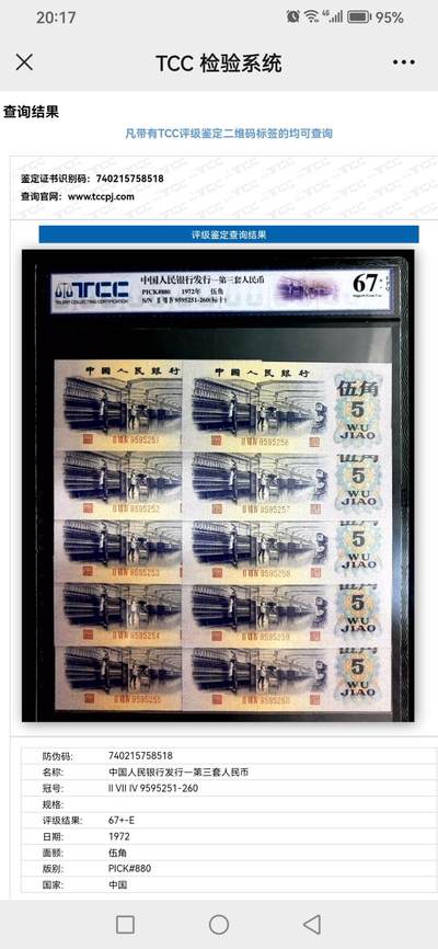 评级人民币单张及标十 五角纺织标十无47（10张至尊龙），Ⅱ Ⅶ Ⅳ9595251-60