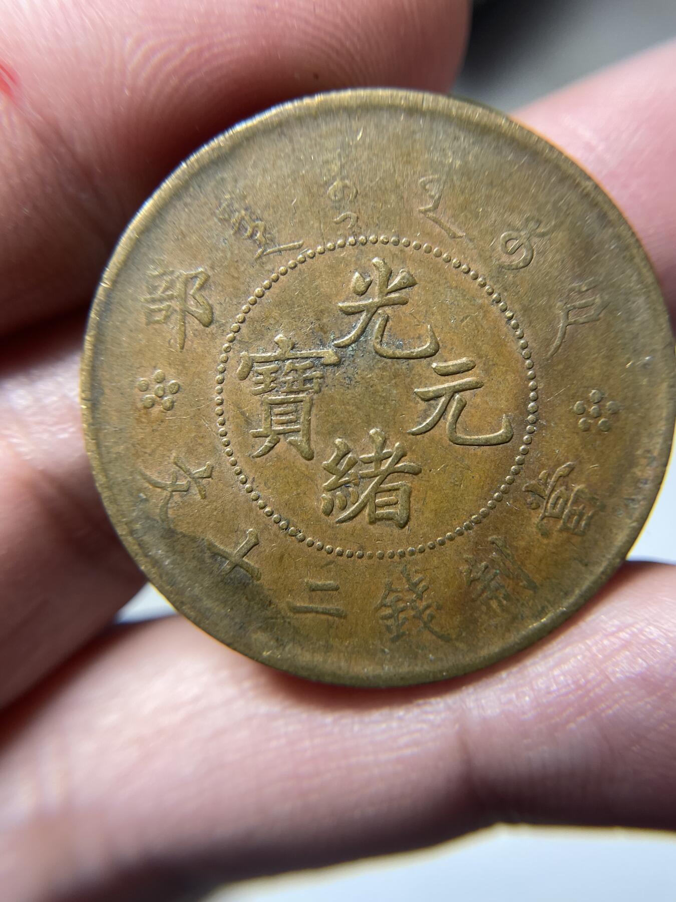 2024年集古藏今外币拍卖第十期-第6场—（总第96拍），新一期拍卖开始了。 光绪元宝户部二十文