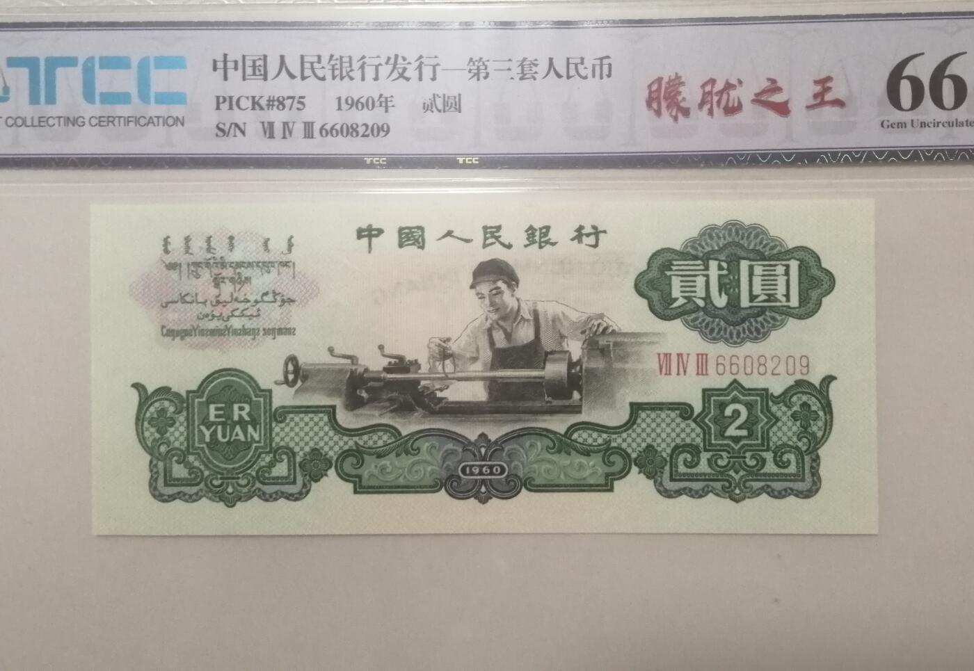 评级人民币单张及标十 五星车工（朦胧王）Ⅶ Ⅳ Ⅲ6608209
