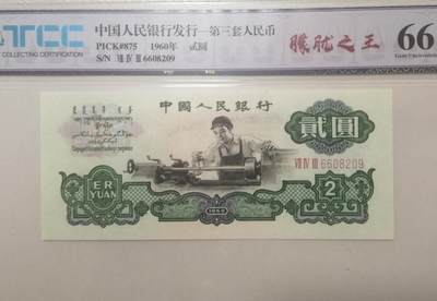 评级人民币单张及标十 五星车工（朦胧王）Ⅶ Ⅳ Ⅲ6608209