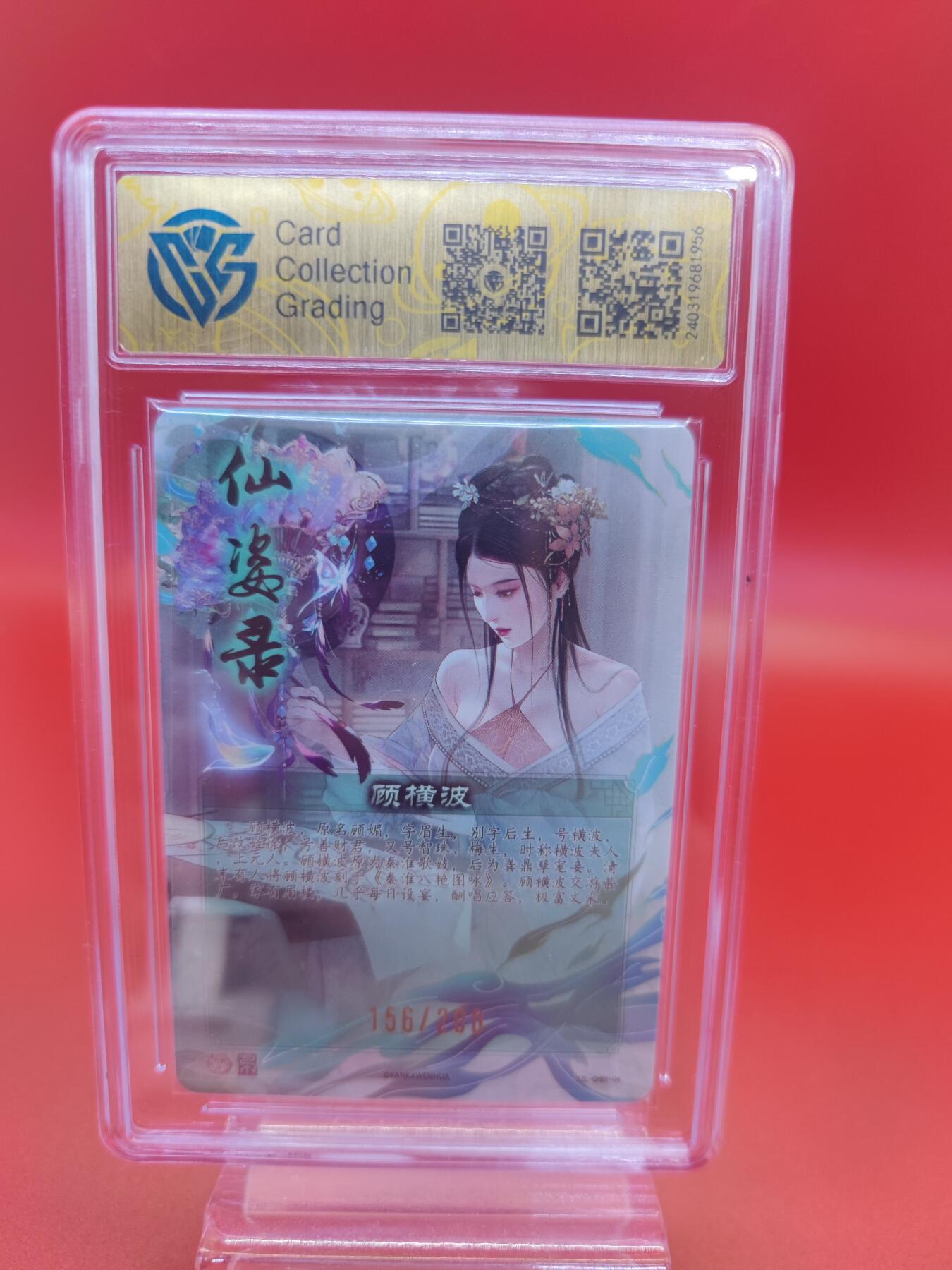妖精的尾巴卡牌拍卖第二十期(收拍品) 2024焱卡文化 仙姿录 顾横波 折光 编156/200 CCG评级9.5分