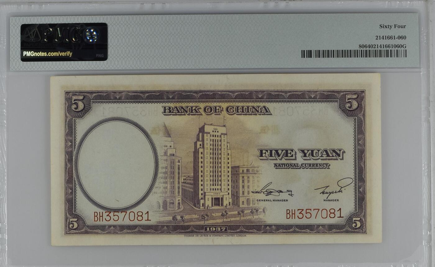 收藏联盟Quantum Auction 第358期拍卖  中国银行1937年5元 PMG64 德纳罗作品 号码无4