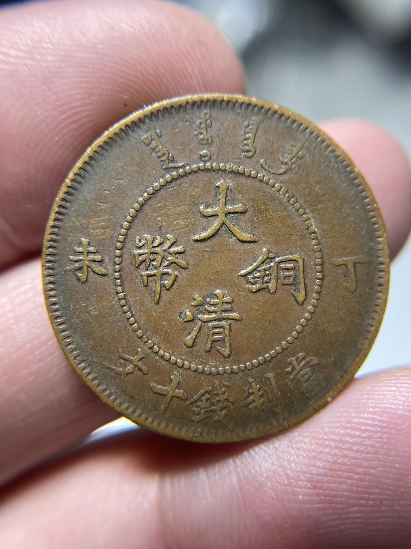 2024年集古藏今外币拍卖第十期-第6场—（总第96拍），新一期拍卖开始了。 大清铜币丁未十文