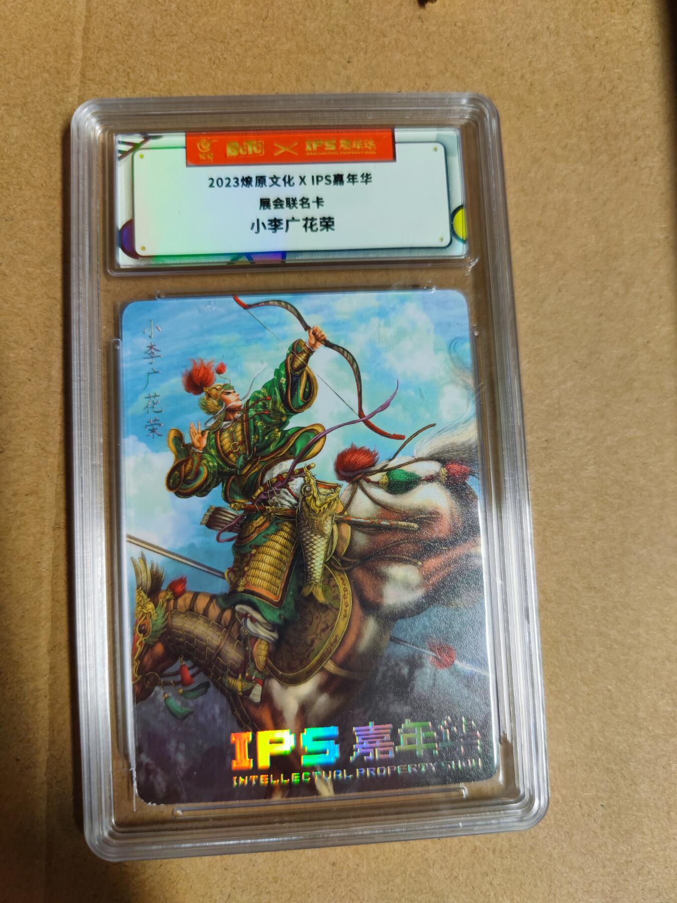 妖精的尾巴卡牌拍卖第二十期(收拍品) 2023燎原文化x ips嘉年华展会联名卡 小李广花荣