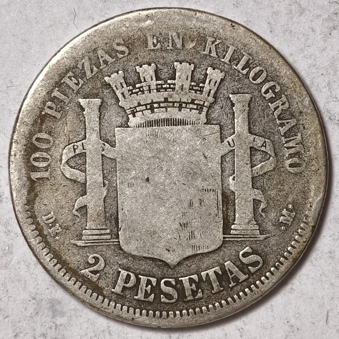 紫瑗钱币——第378期拍卖 西班牙 1870年 拿花 2比塞塔 10克 0.835银