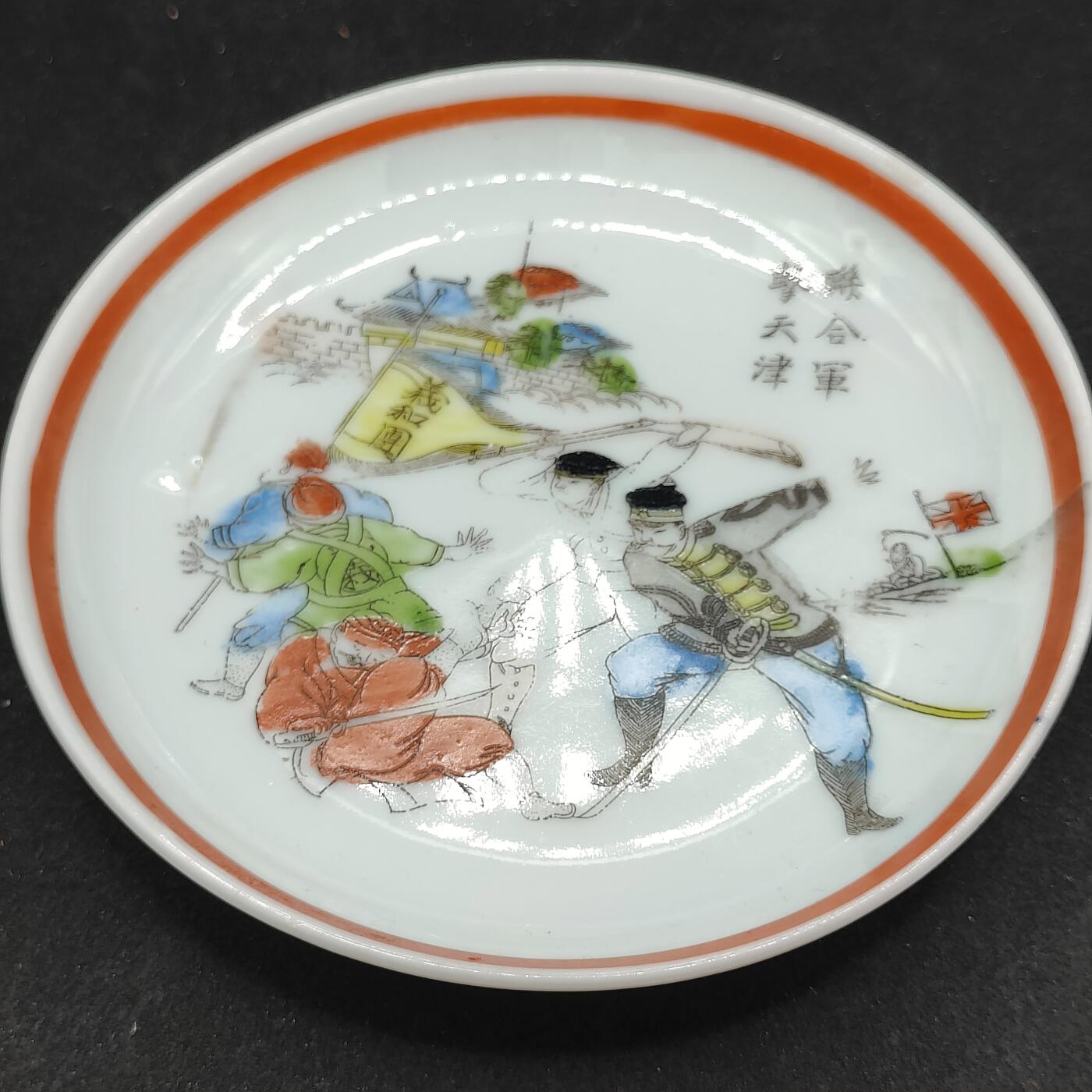 全场0元起拍 第171期 咸鱼国勋章拍卖专场 7月7日（周日）下午6：00开始 八国联军义和团纪念瓷盘