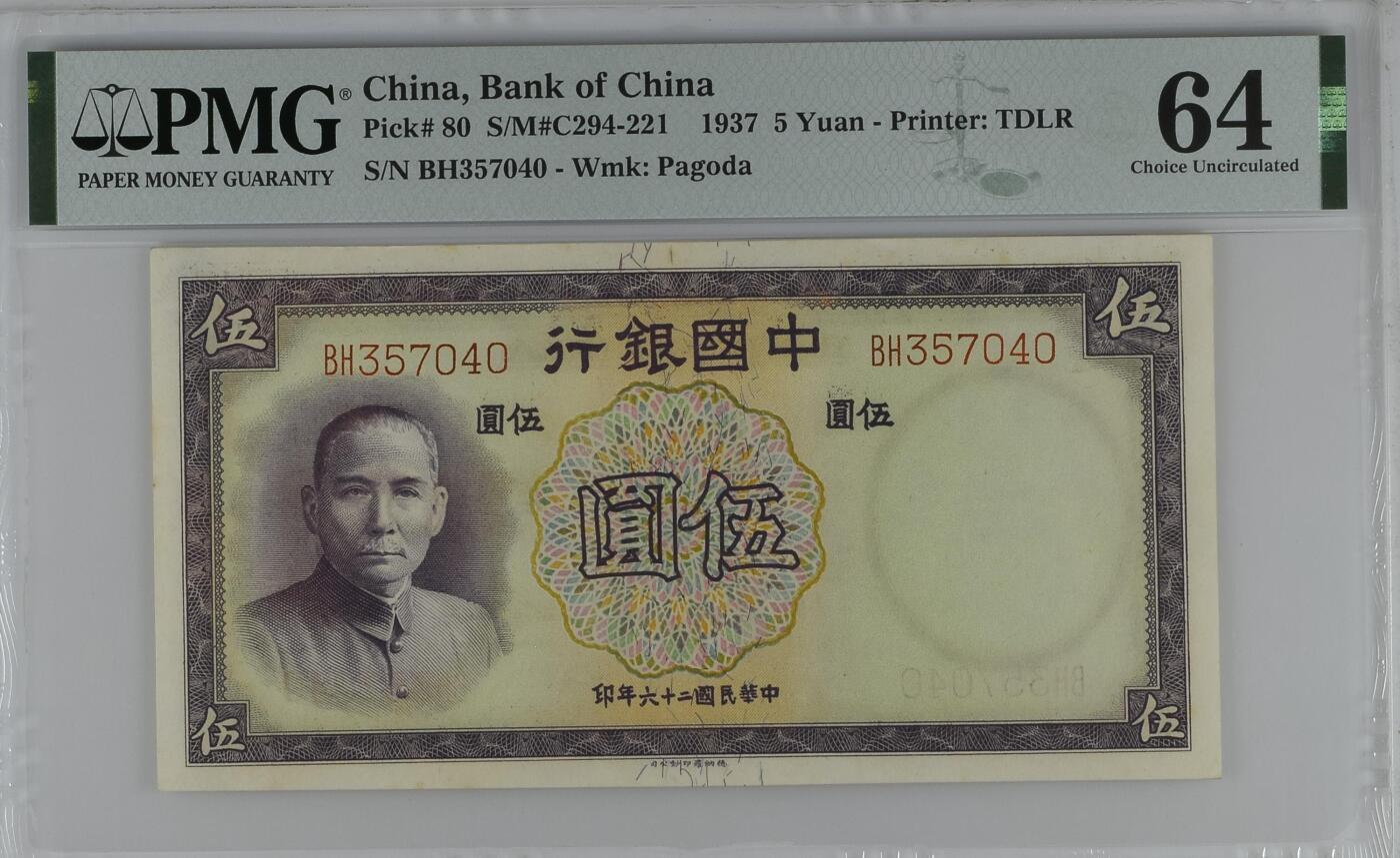 收藏联盟Quantum Auction 第358期拍卖  中国银行1937年5元 PMG64 德纳罗作品 