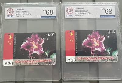 《卡拍》第295期拍卖7月6日晚22：10时延时截拍 广州田村卡《H1国际电话卡巡展93'》两枚新卡，公博评级MS68分。