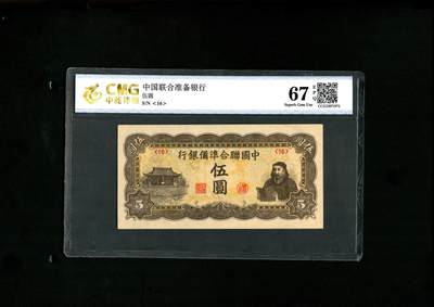 沧河堂民国纸币专场7.5 - 中国联合准备银行 五元 中乾67EPQ