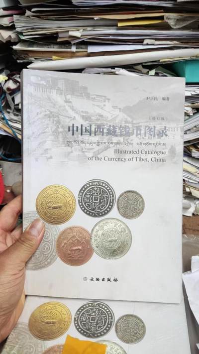 中国西藏钱币图录（修订版）（9品左右）（作者签名） - 中国西藏钱币图录（修订版）（9品左右）（作者签名）