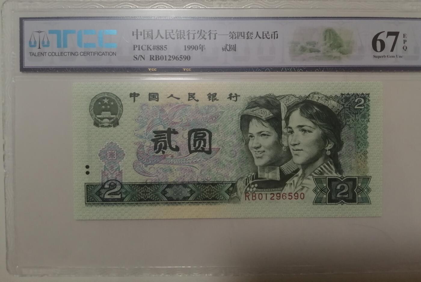 评级人民币单张及标十 902无47，RB01296590