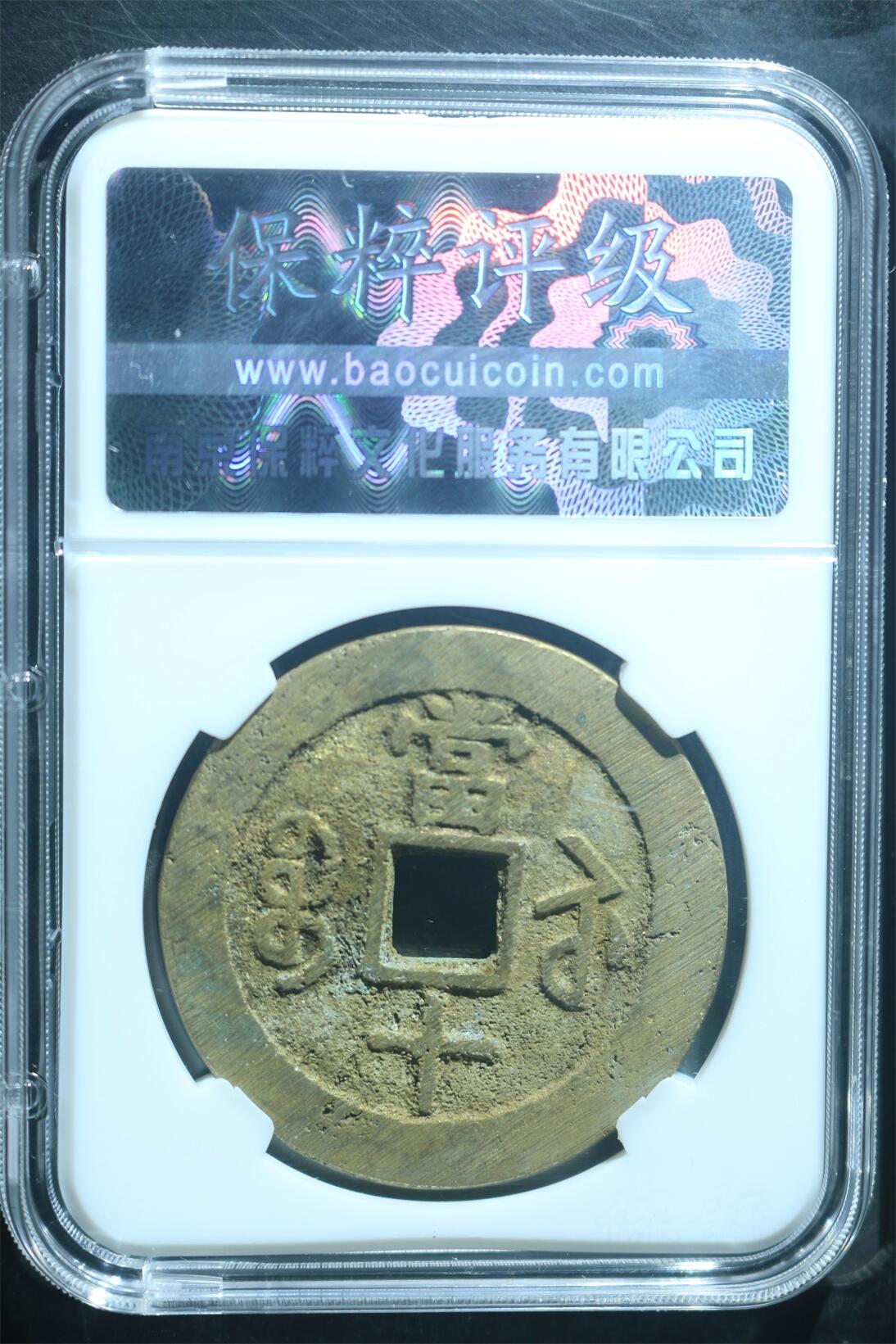 咸丰重宝宝苏 极美85