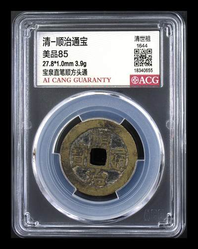 星月云阁钱币专场第23期 - 清-顺治通宝 美品85