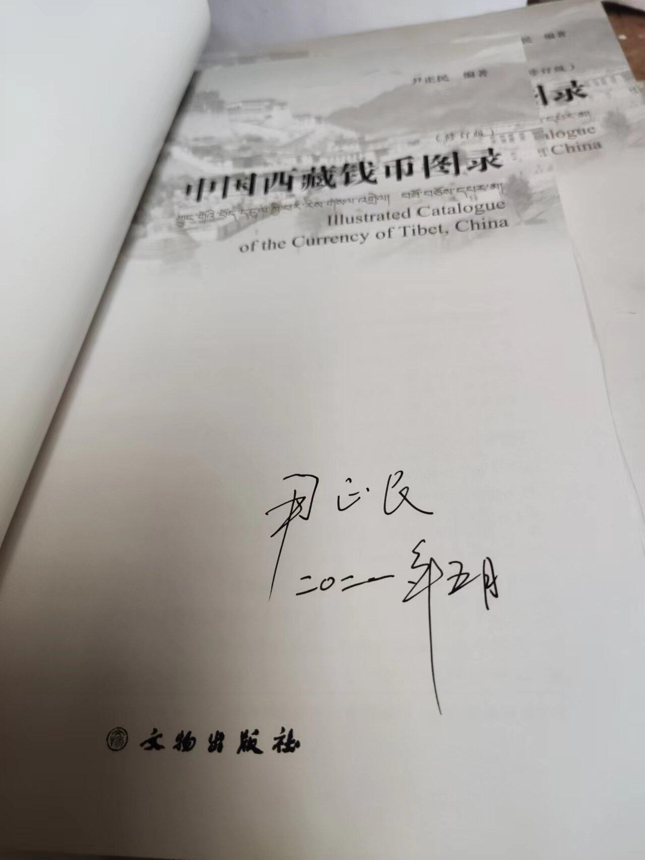 中国西藏钱币图录（修订版）（9品左右）（作者签名）