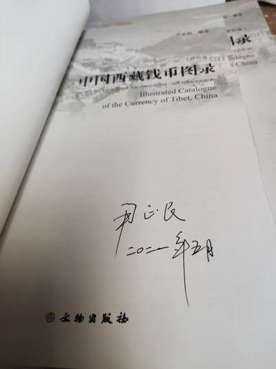 中国西藏钱币图录（修订版）（9品左右）（作者签名） 中国西藏钱币图录（修订版）（9品左右）（作者签名）