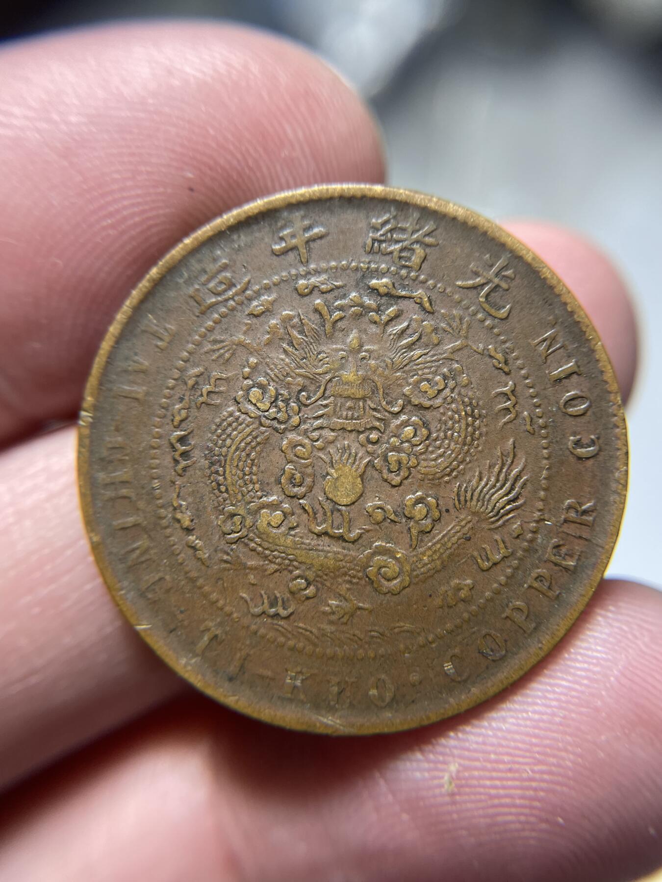 2024年集古藏今外币拍卖第十期-第6场—（总第96拍），新一期拍卖开始了。 大清铜币丁未十文