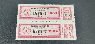 稀少版别票证拍场 - 🔥🔥西藏🔥🔥  西藏自治区布票 贰市寸   1984年，别看年代不久，但是非常少见！