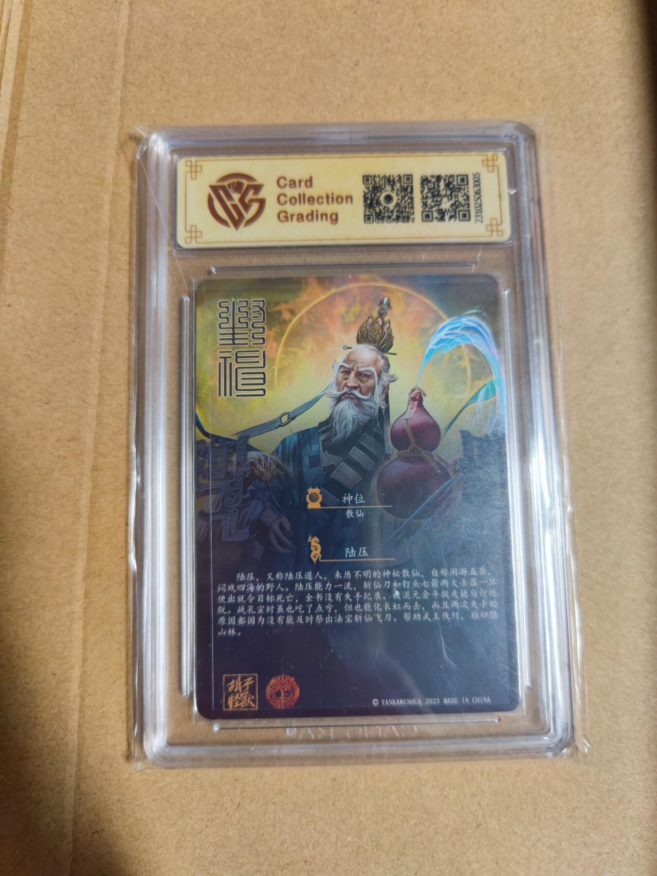 妖精的尾巴卡牌拍卖第二十期(收拍品) 2023焱卡 封神演义 （胡子怪兽）陆压 幻彩折光 ccg评级特标10分