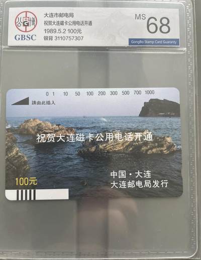 《卡拍》第295期拍卖7月6日晚22：10时延时截拍 大连银背田村卡《开通-礁石》一枚新卡，公博评级MS68分。