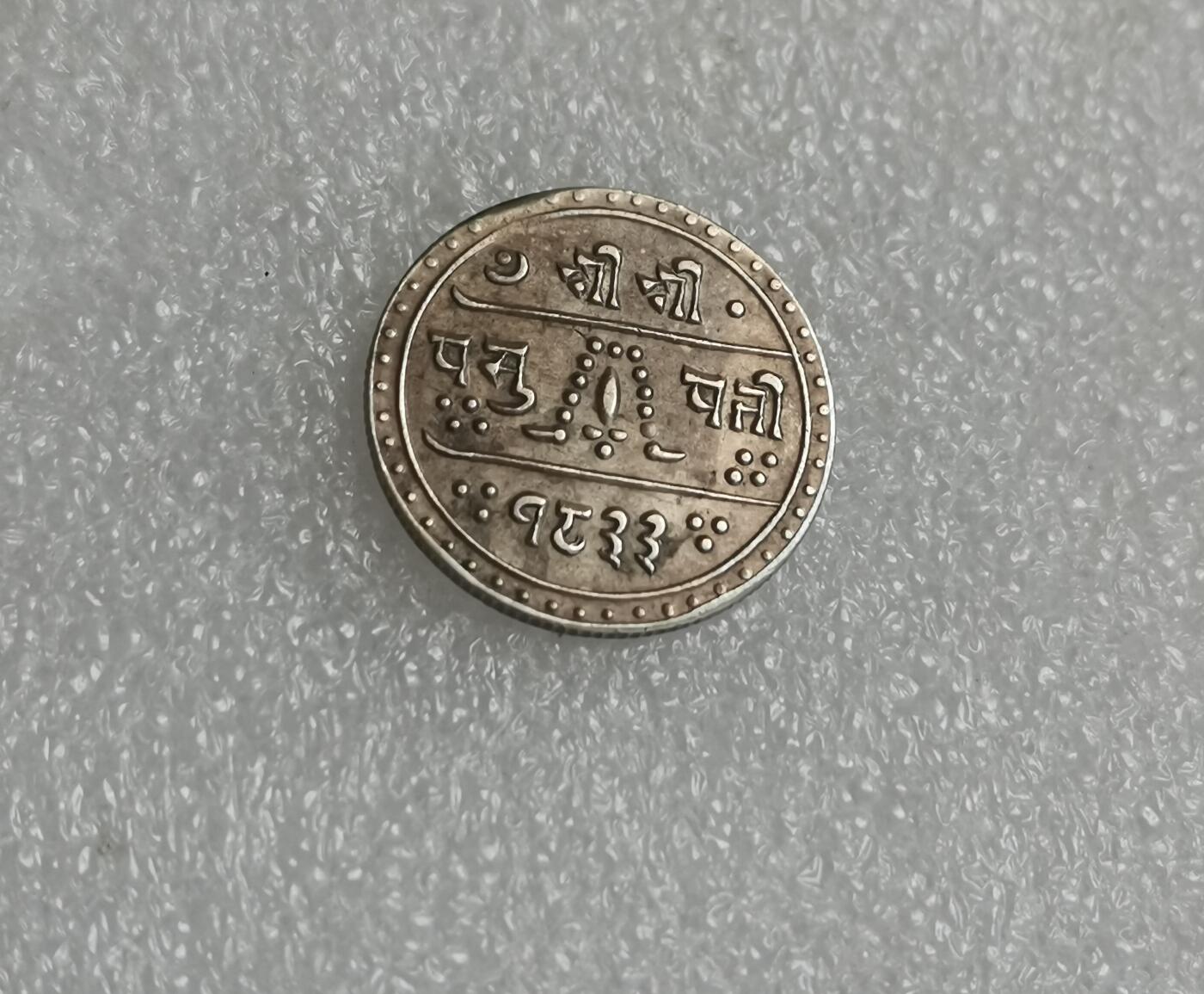 瓶子🏺第148期拍卖会  尼泊尔 1911年1/2莫哈	银币