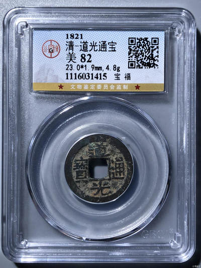 清-道光通宝 - 清-道光通宝