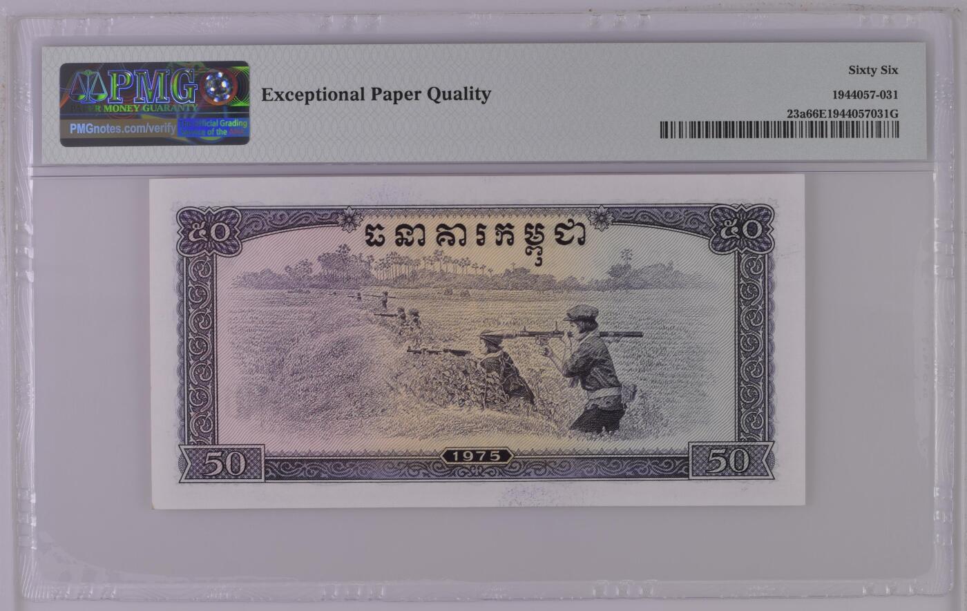 收藏联盟Quantum Auction 第358期拍卖  柬埔寨1975年50瑞尔 PMG66 号码无347 中国代印 