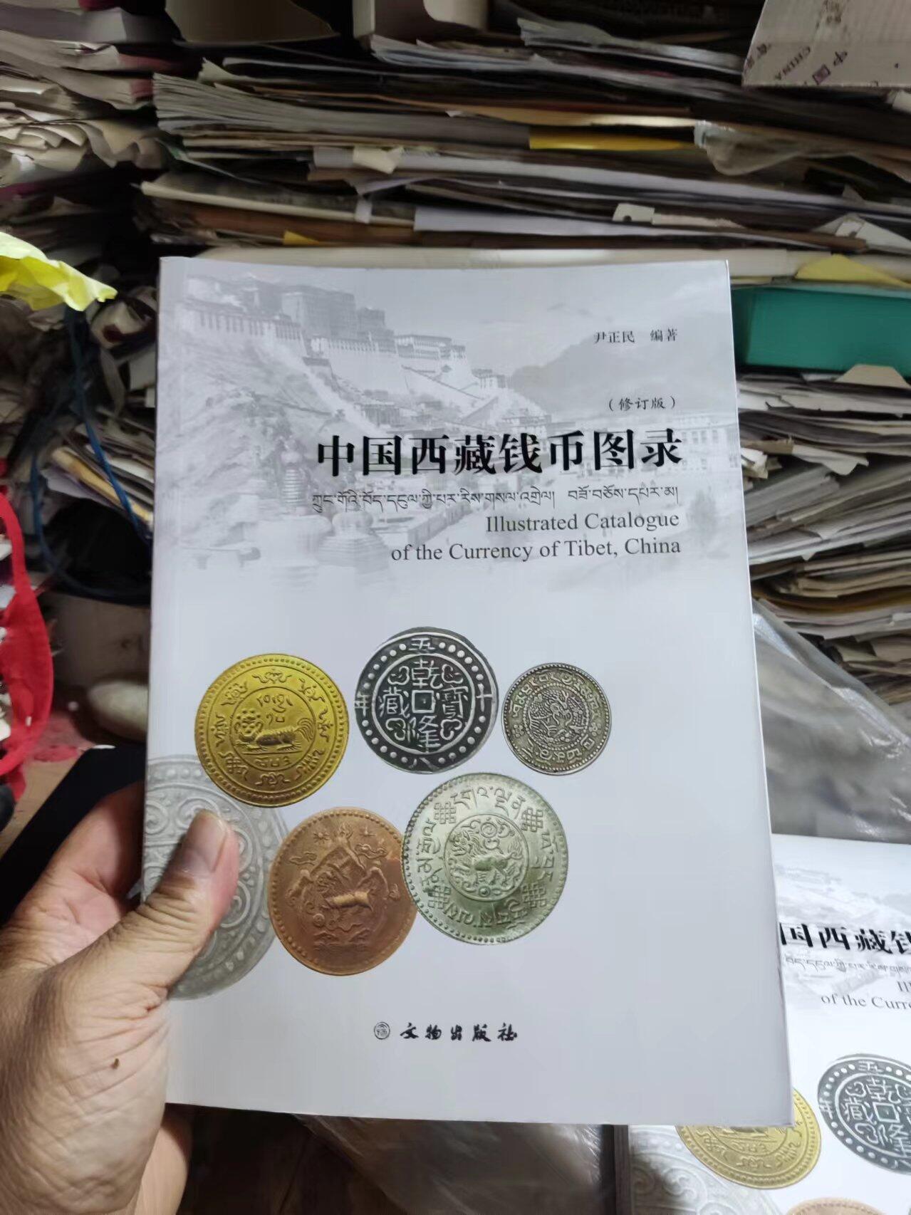 中国西藏钱币图录（修订版）（8.5品左右）