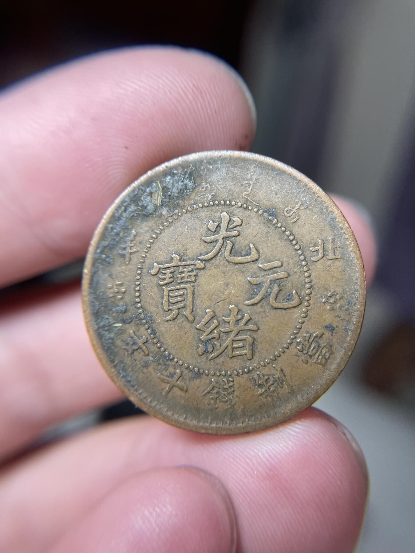 2024年集古藏今外币拍卖第十期-第6场—（总第96拍），新一期拍卖开始了。 光绪元宝十文北洋