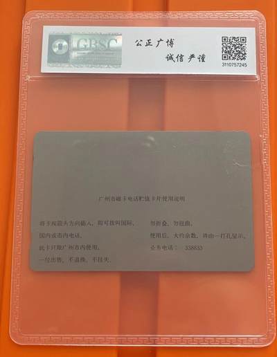 《卡拍》第295期拍卖7月6日晚22：10时延时截拍 广州银背田村卡《录音带10元面值》一枚新卡，公博评级MS66分。