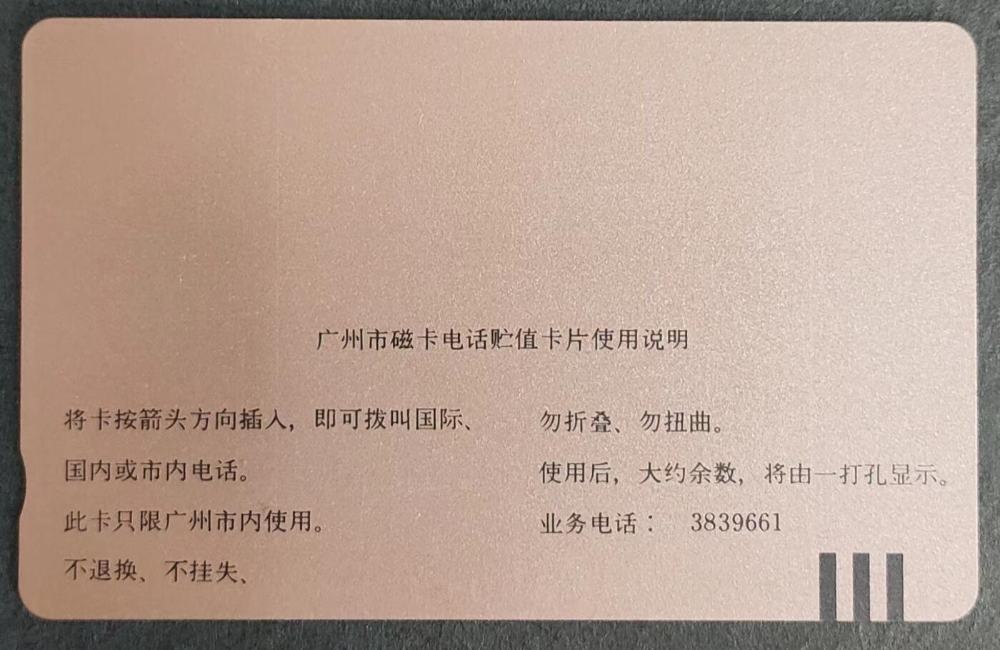 公藏评级第7期裸卡拍卖 广州田村卡（J31  庆祝广州电信投创刋5周年）一全钢印码015390176662，品相.这枚卡天生印刷瑕疵，没见过好品相的。