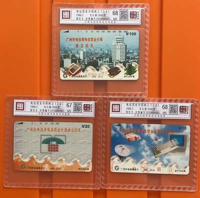 《卡拍》第295期拍卖7月6日晚22：10时延时截拍 广州田村卡《JN2电信营业分局成立纪念》三全新卡，鸿通精装评级，（3-2）评分MS67分，另两枚评分MS68分。