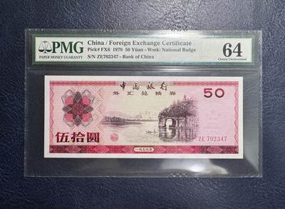 收藏联盟Quantum Auction 第358期拍卖  - 中国银行1979年50元外汇券 PMG64  稀少实票 象鼻山