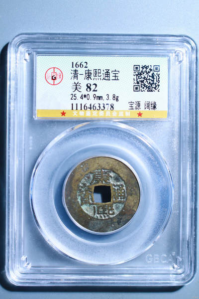清-康熙通宝 - 清-康熙通宝