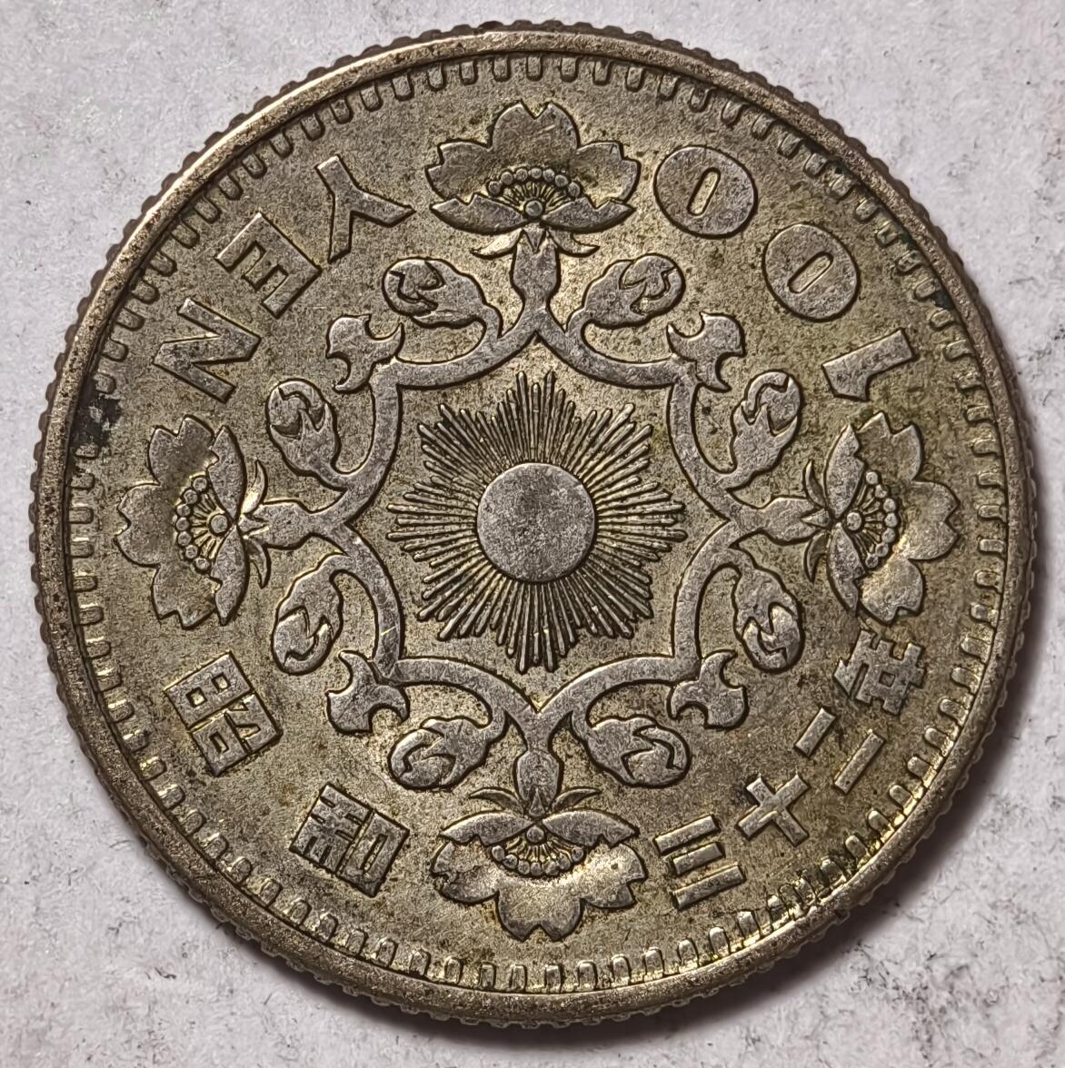 紫瑗钱币——第378期拍卖 日本 1957年 昭和32年 单凤 100丹 4.8克 0.6银