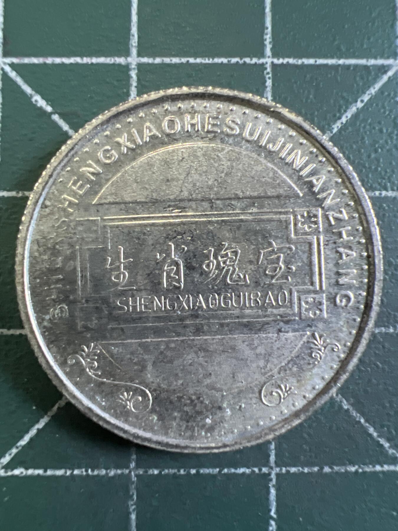 第720期 硬币专场 （无押金，捡漏，全场50包邮，偏远地区除外，接收代拍业务，本店十天发一次货） 生肖币 虎