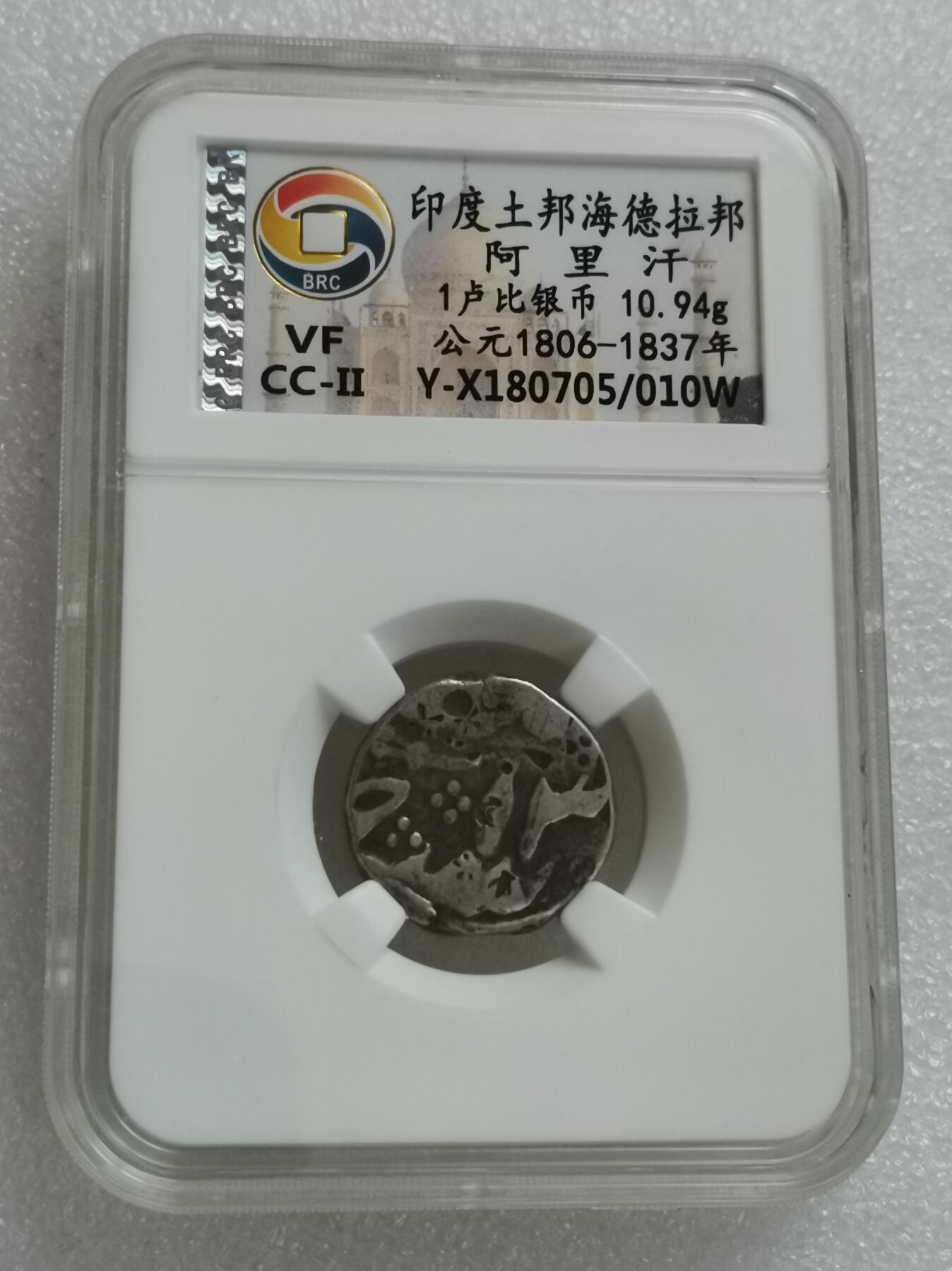 瓶子🏺第148期拍卖会  印度土邦海德拉邦 卢比银币 10.94克  阿里汗 公元1806-1837年
