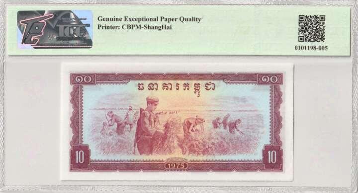 收藏联盟Quantum Auction 第358期拍卖  柬埔寨1975年10瑞尔 TQG 68GEPQ 中国代印 绝品稀少